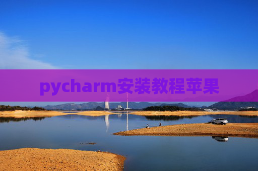 pycharm安装教程苹果
